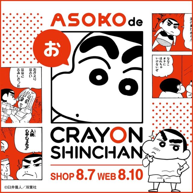 Asoko と クレヨンしんちゃん がコラボ 販売店舗 購入方法や商品アイテムなどまとめました Moriishihoのつれづれ百貨店